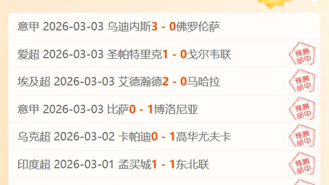 欧冠周三010：拜仁对阵亚特兰大专家质合分析推荐